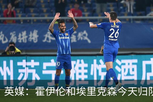 英媒：霍伊伦和埃里克森今天归队训练